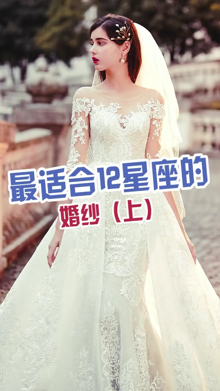 #我是造型师#12星座婚纱