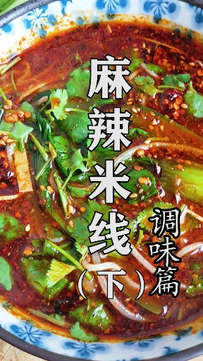 #美食#麻辣米线的酱料炒好了,今天做一碗麻辣鲜香的“麻辣米线”!