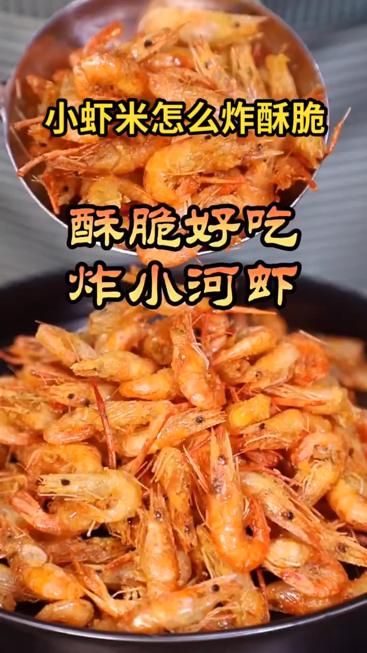 小虾米怎么炸酥脆