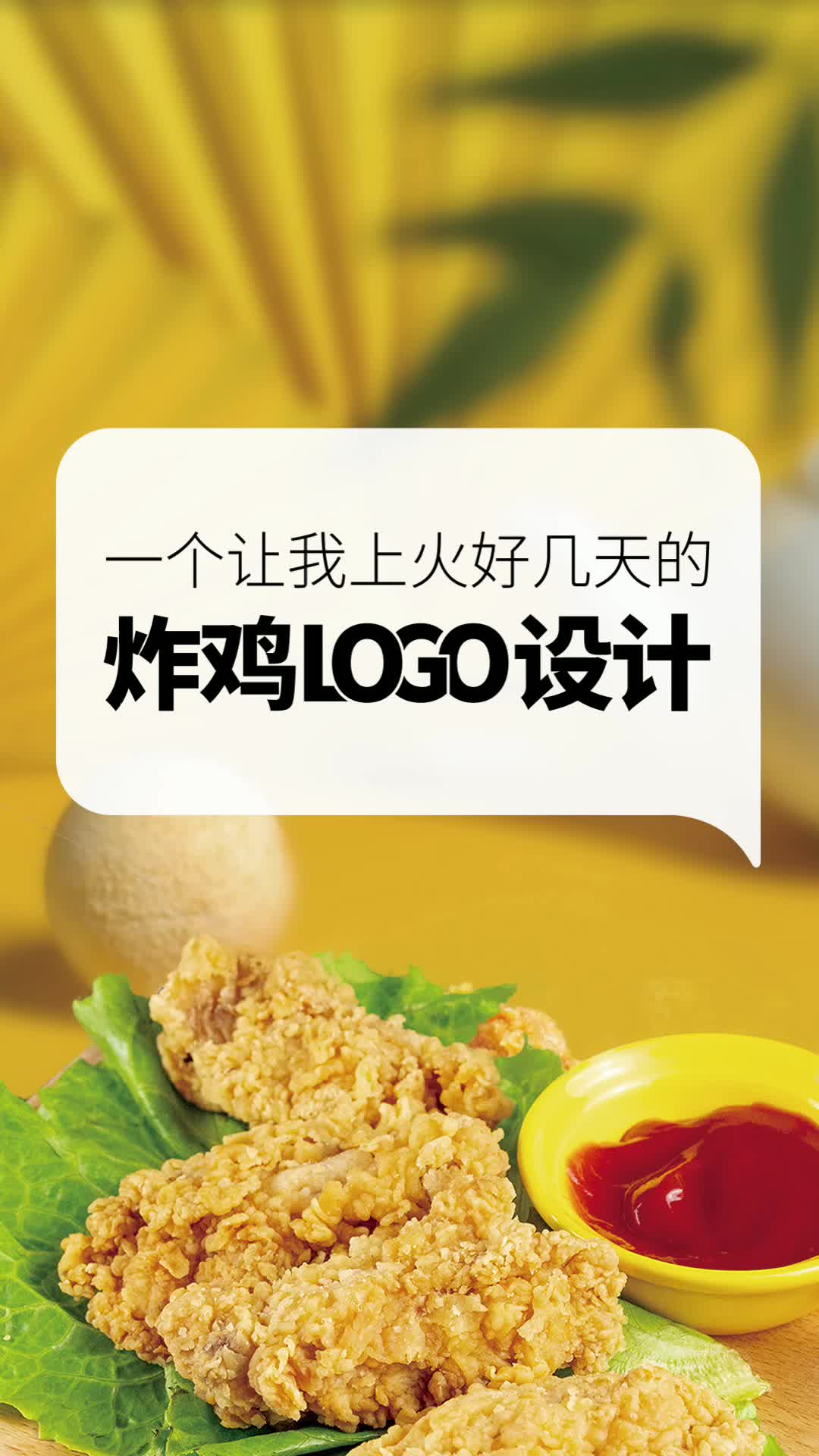 一个让我上火好几天的炸鸡店logo设计