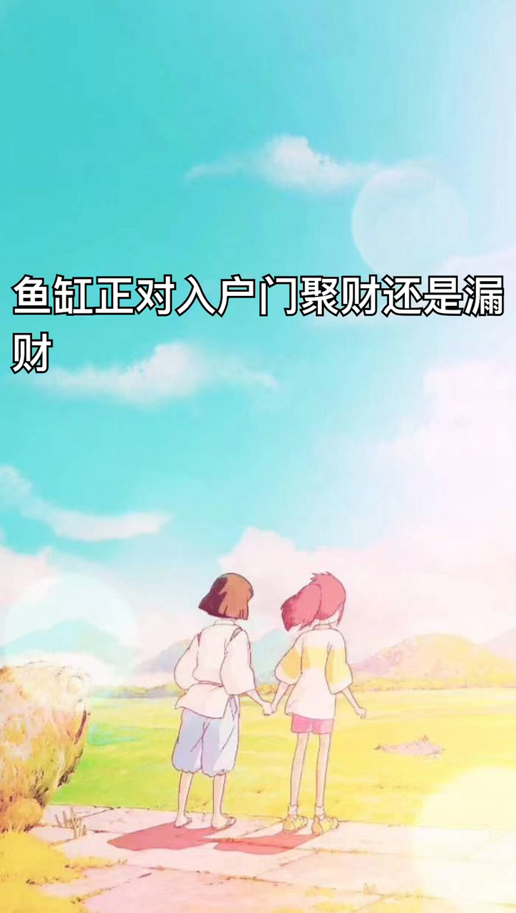 鱼缸正对入户门聚财还是漏财