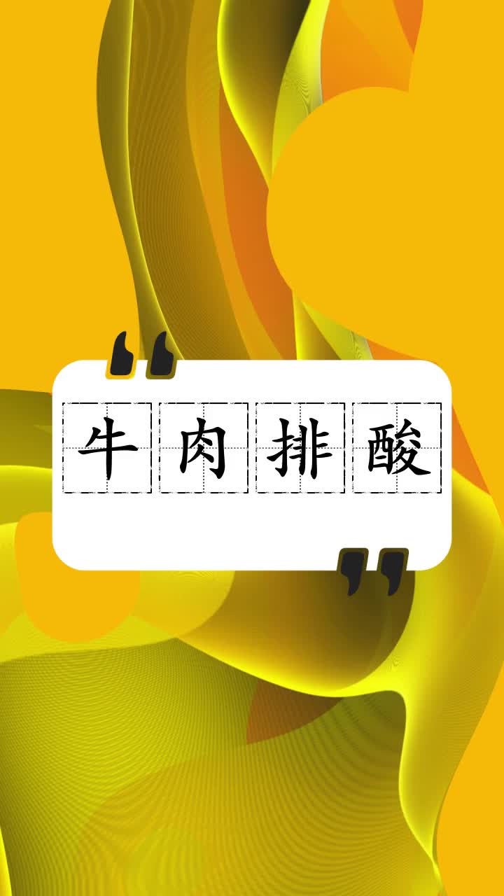 来看看牛肉排酸是什么意思