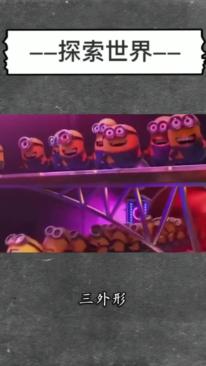 三个小黄人的惊人真相,你知道小黄人背后的故事吗?