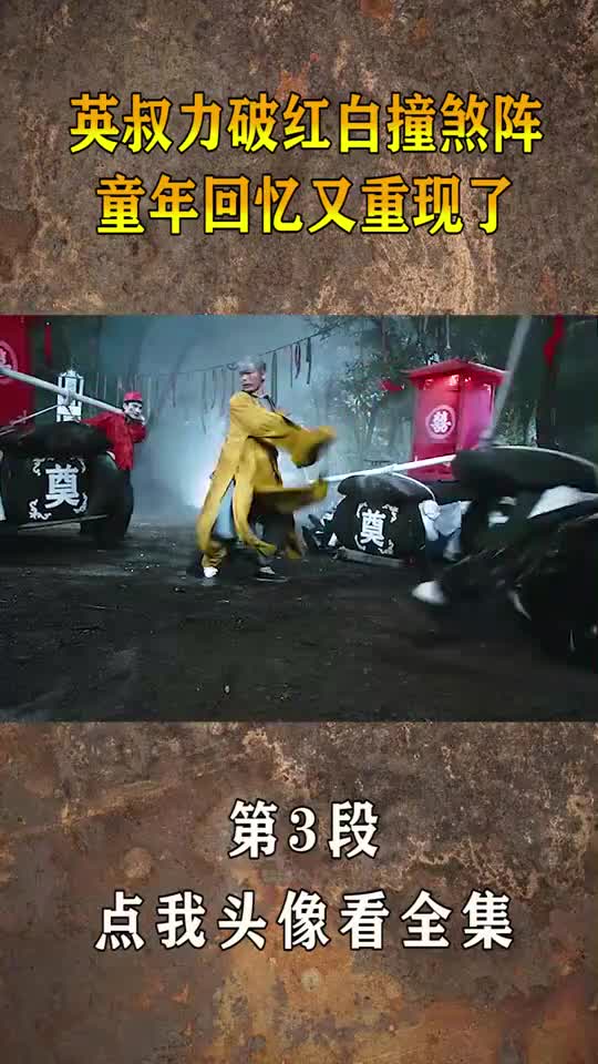英叔力破红白撞煞阵,童年回忆又回来了!(3)
