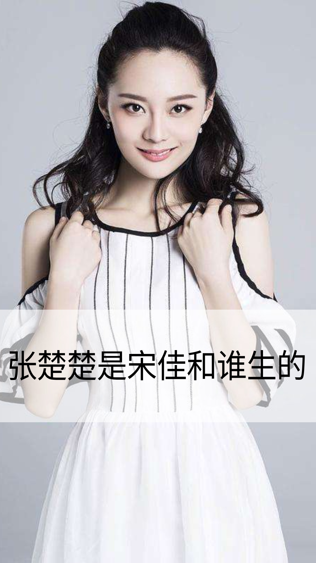 张楚楚是宋佳和谁生的