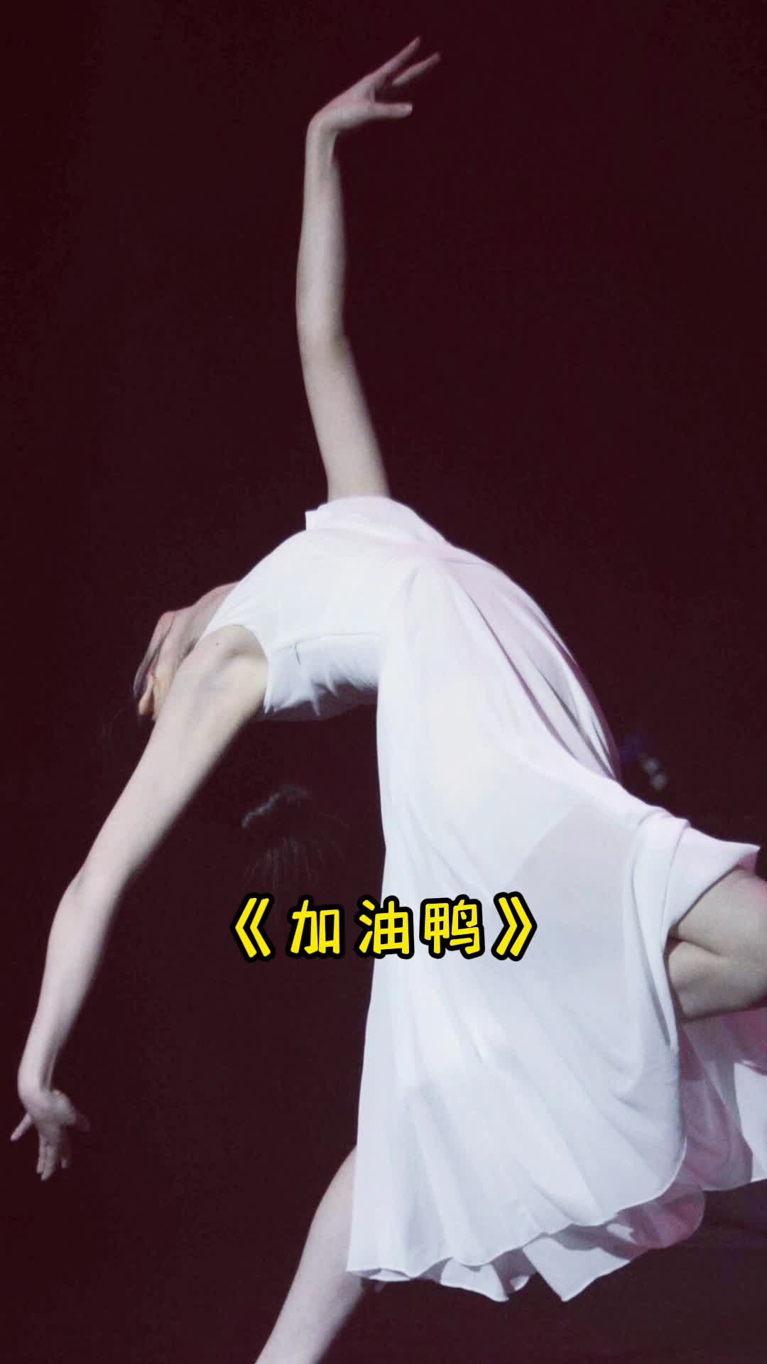 歌曲《加油鸭》,让我们一起来欣赏吧