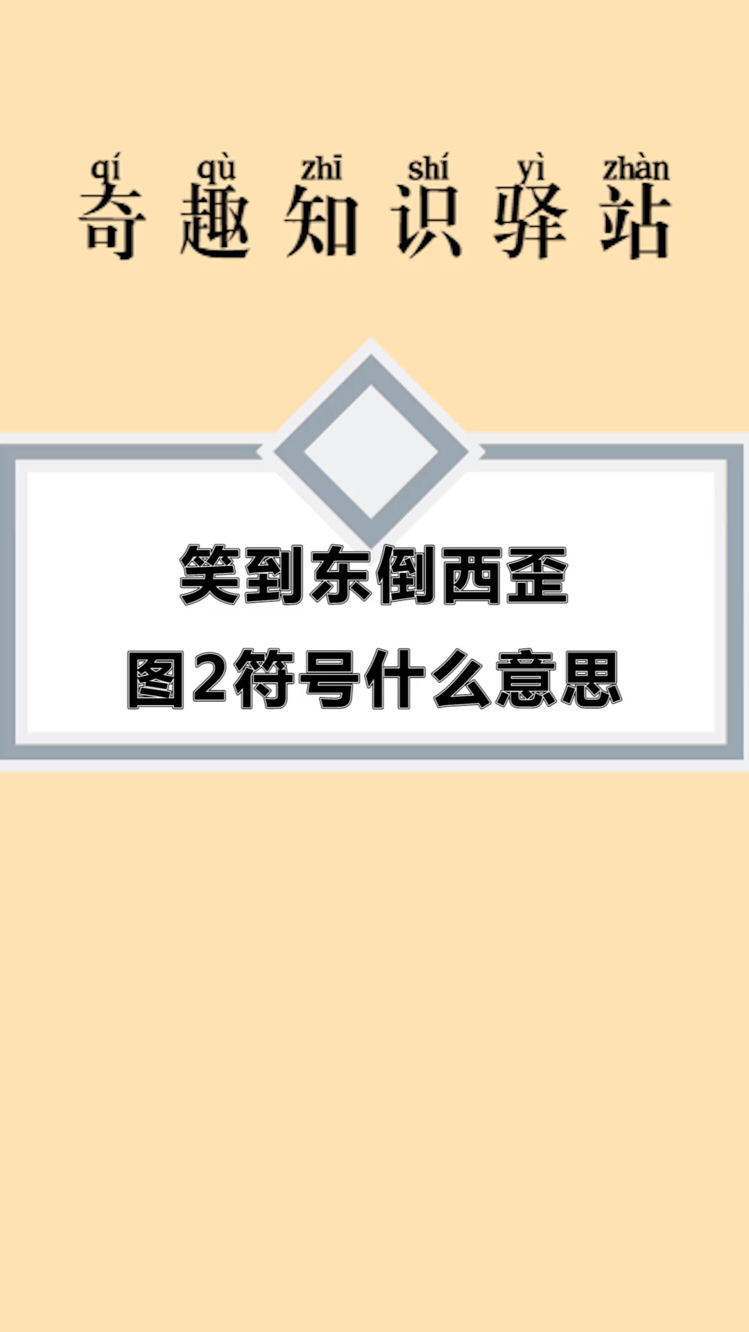 #每天一点冷知识#笑到东倒西歪,图2符号什么意思