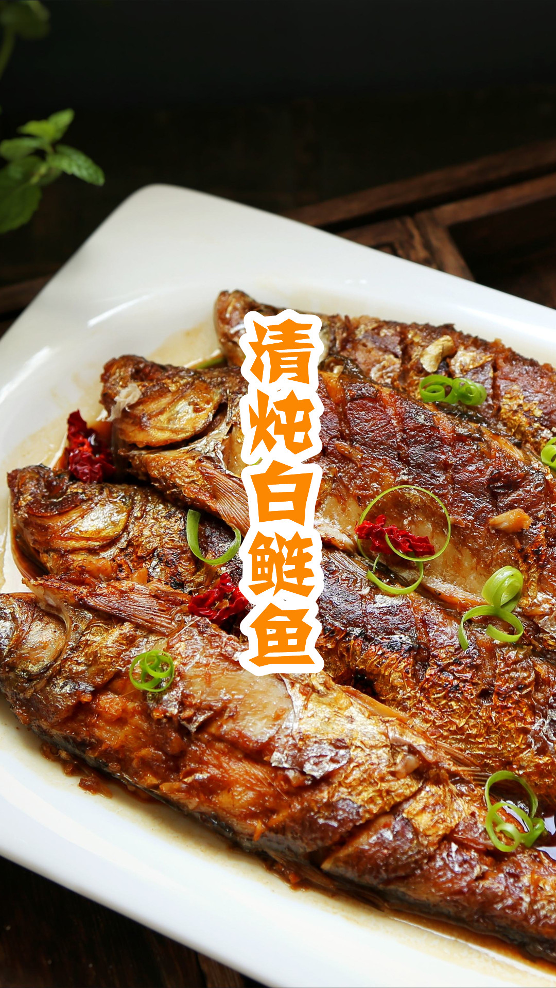 清炖白鲢鱼