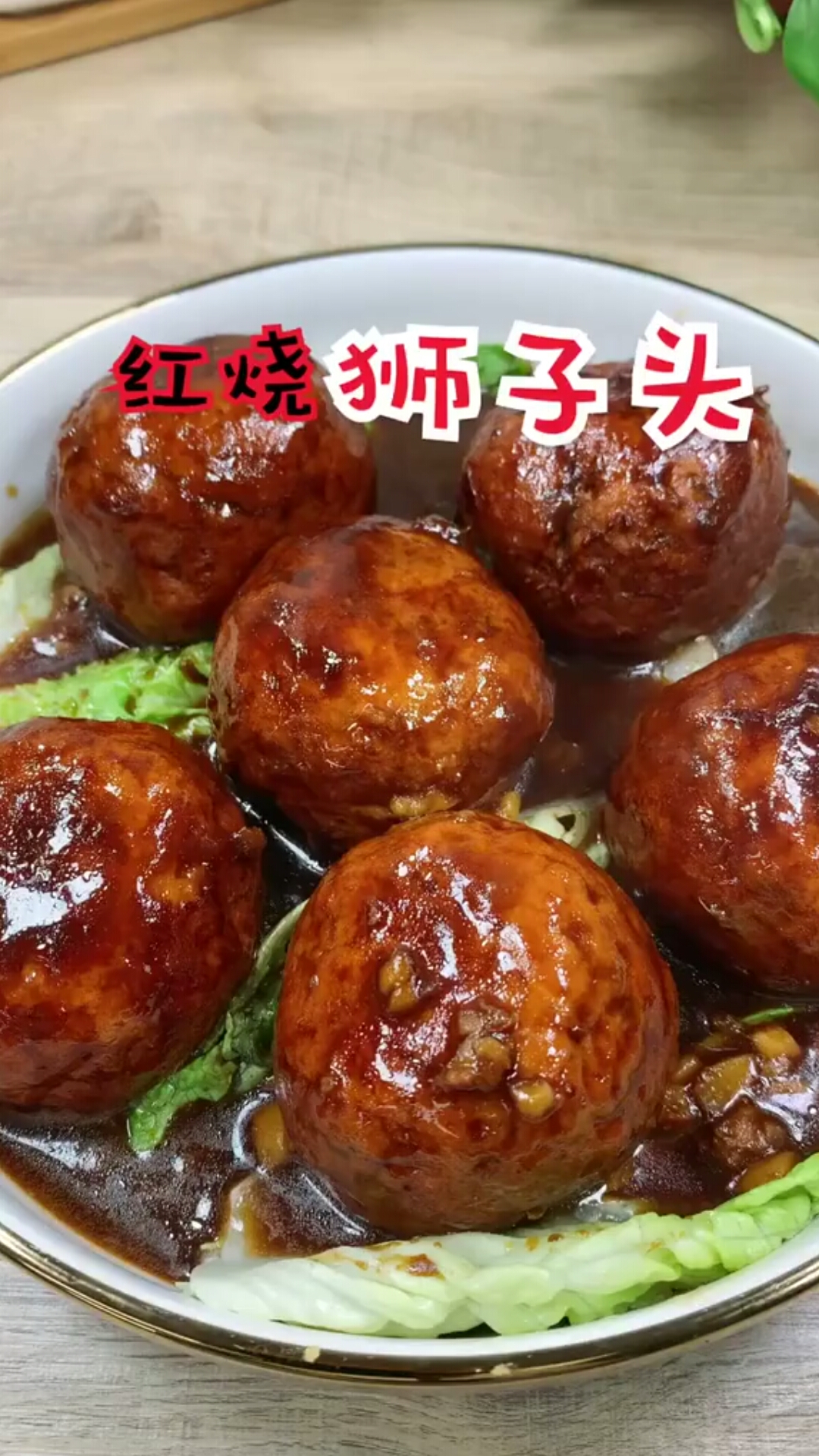 红烧狮子头,一口一个