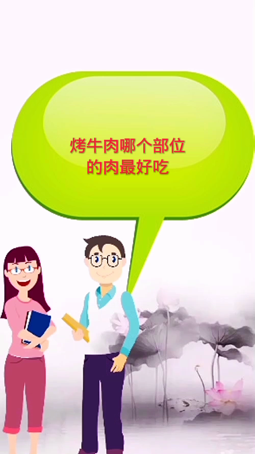 烤牛肉哪个部位的肉最好吃