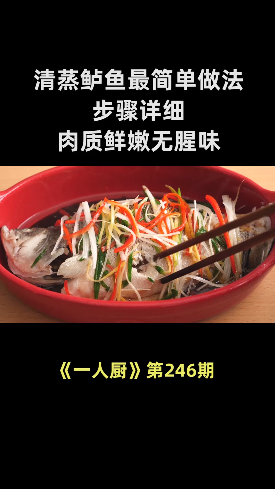 清蒸鲈鱼最简单的做法,步骤详细,肉质鲜嫩无腥味,太好吃了