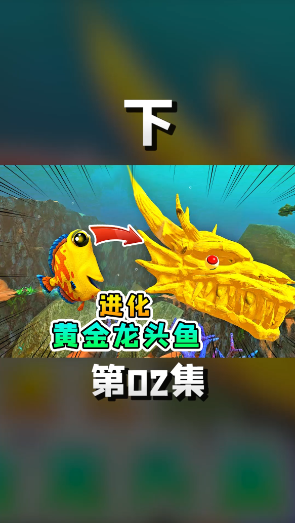 【下】小丑鱼涅槃重生,进化成黄金龙头鱼