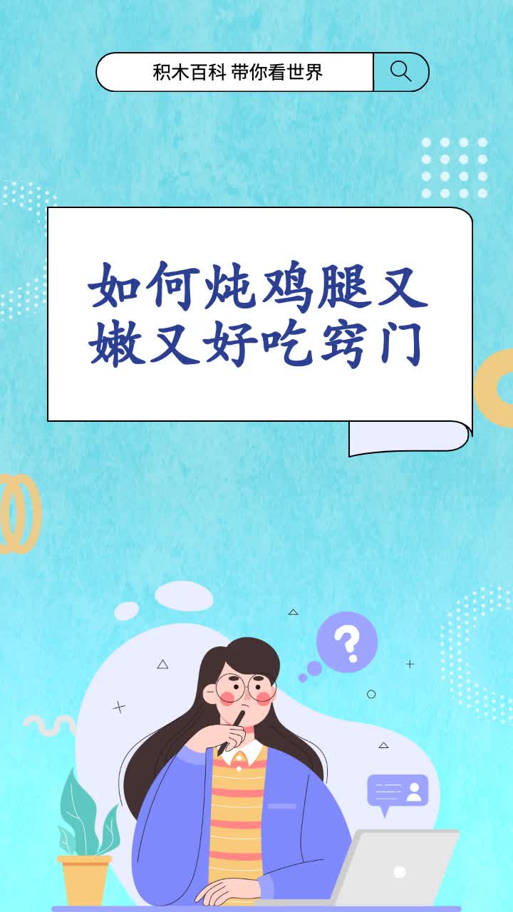 如何炖鸡腿又嫩又好吃窍门