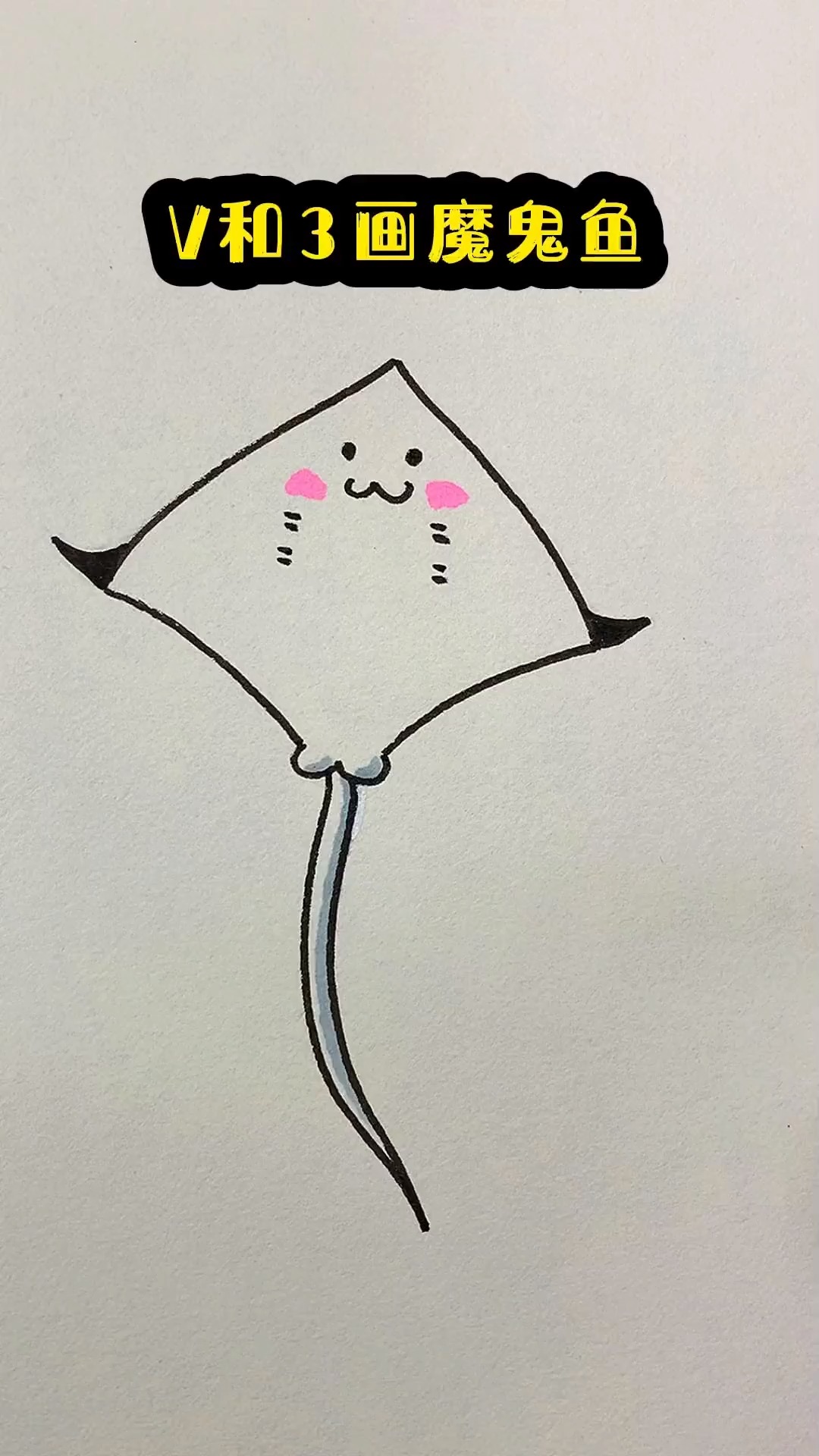 V和3画魔鬼鱼 一学就会 零基础学画画  一学就会系列 简单易学