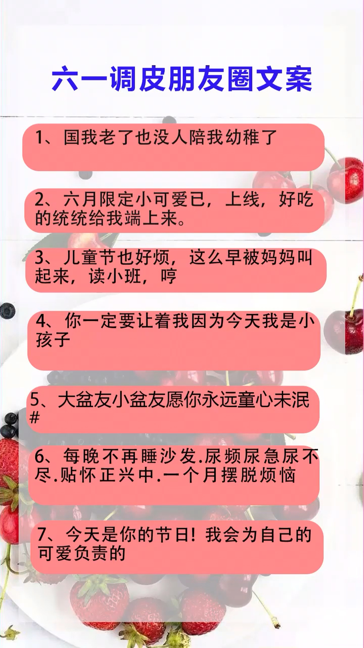 六一调皮朋友圈文案