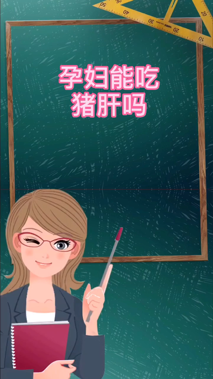孕妇能吃猪肝吗我来告诉你