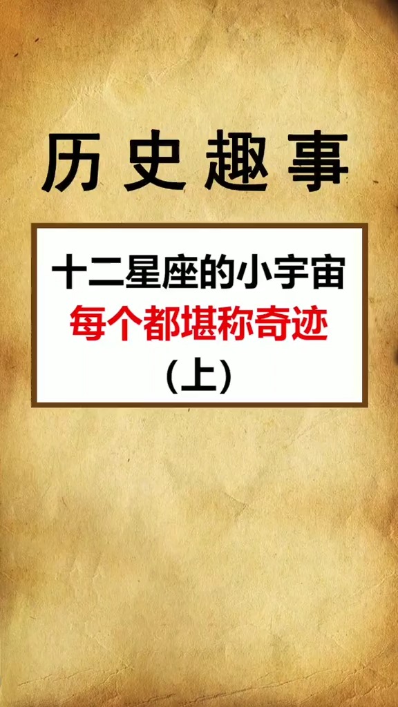 十二星座的小宇宙,每一个都堪称奇迹