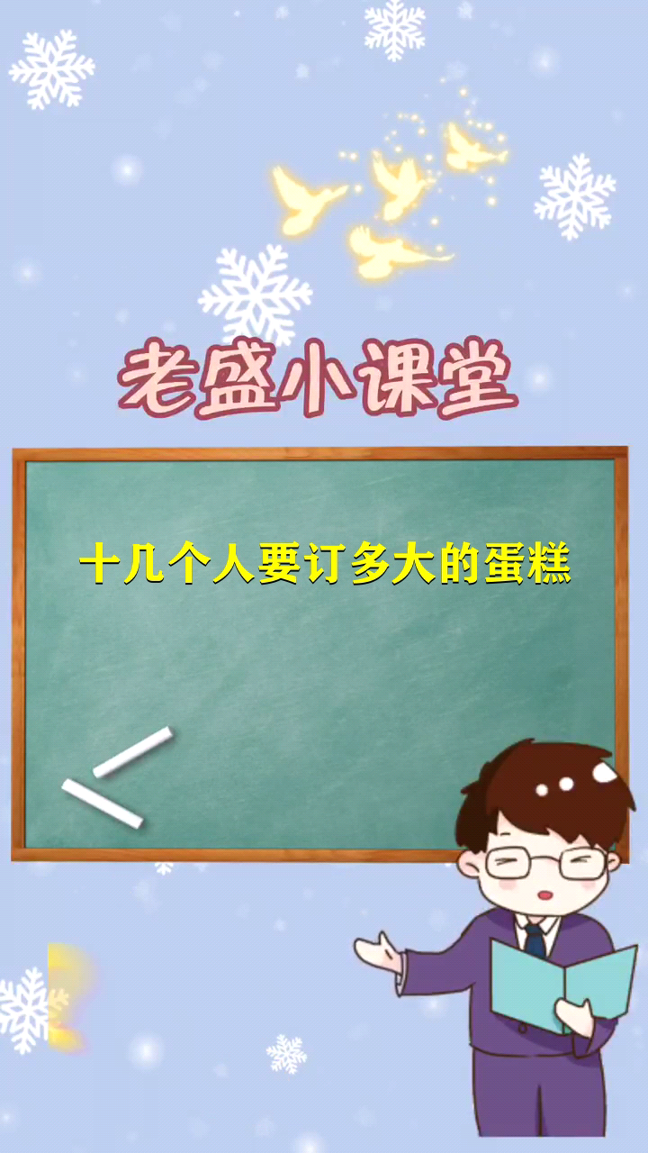 十几个人要订多大的蛋糕