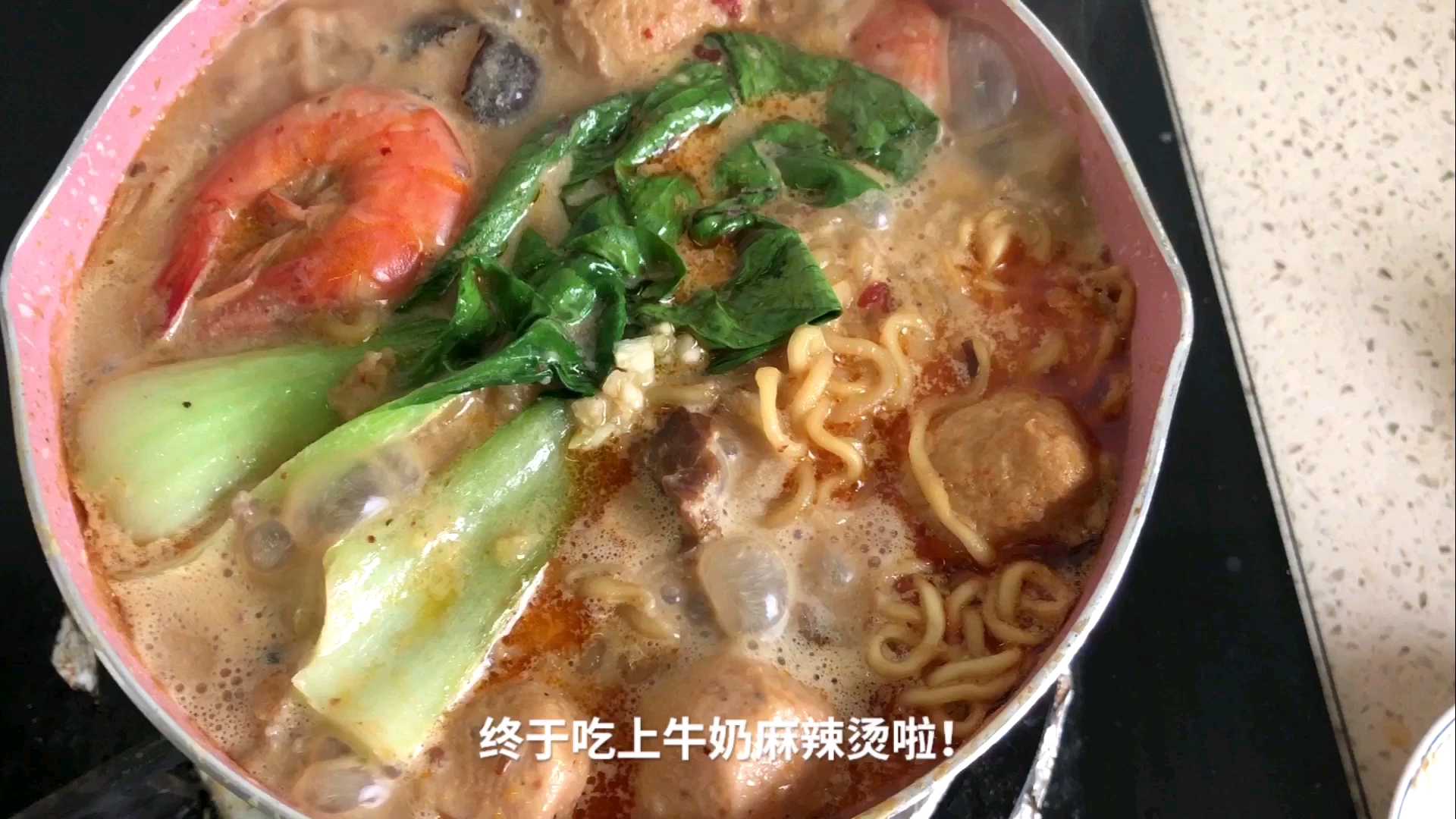 #美食好吃的。#这谁顶的住啊！好吃到一锅端的牛奶麻辣烫真的名不虚传，快去试试！