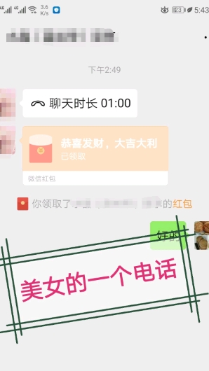 你领取了的红包。美女的一个电话