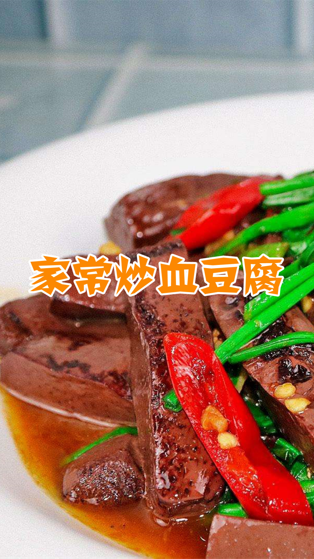 家常炒血豆腐
