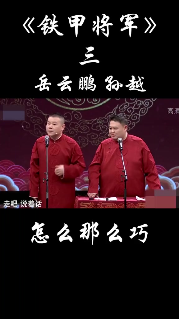 #搞笑段子#亲,点个关注再走呗孙越岳云鹏