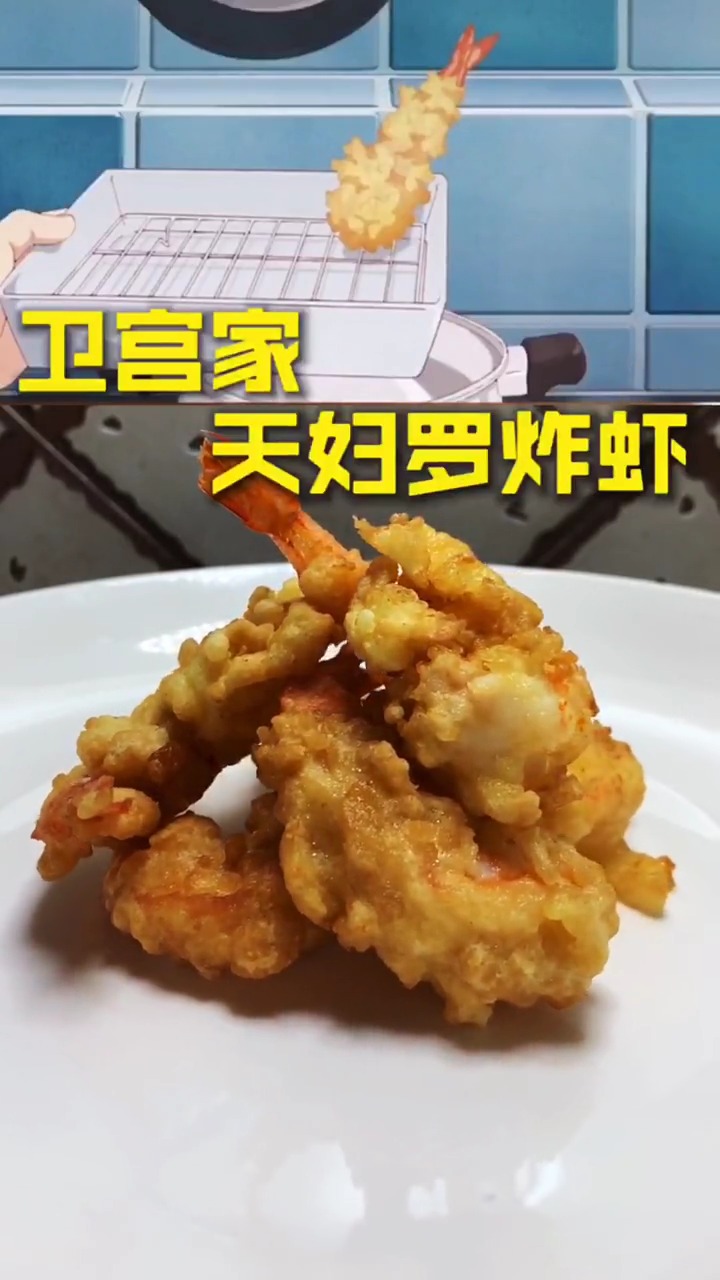 卫宫家天妇罗炸虾,虾还可以这样吃?