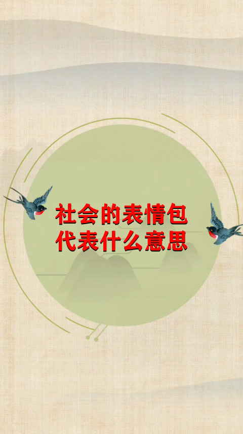 社会的表情包代表什么意思