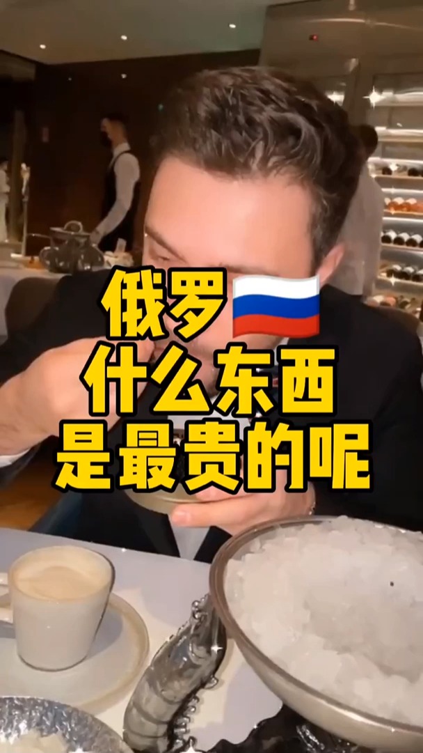 俄罗斯美食