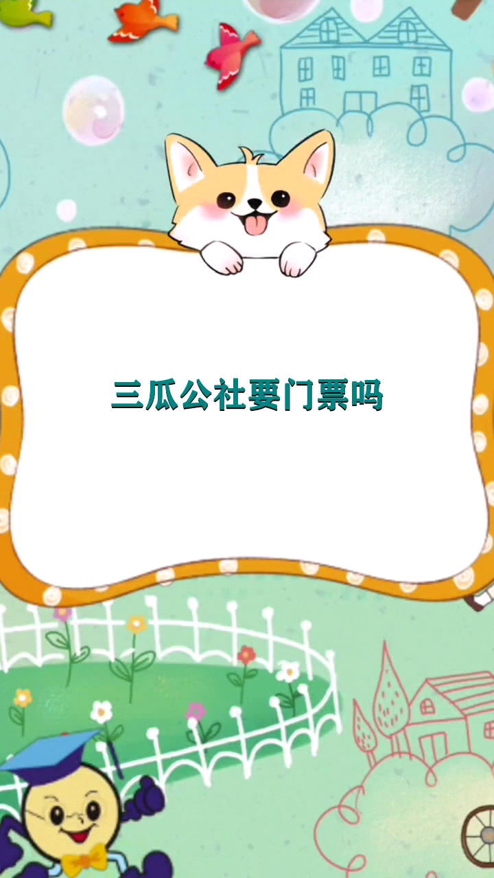 三瓜公社要门票吗 