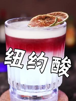 经典鸡尾酒(纽约酸)做出来这么好看,口味清香,入口绵柔,你想要喝吗?#酒