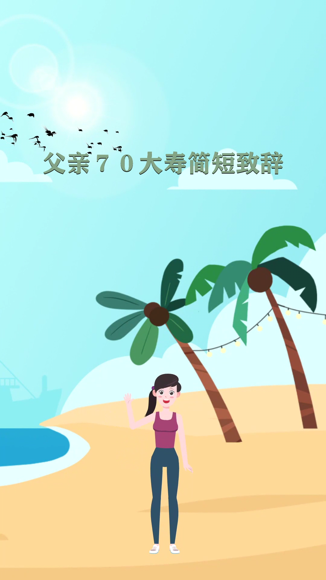父亲70大寿简短致辞