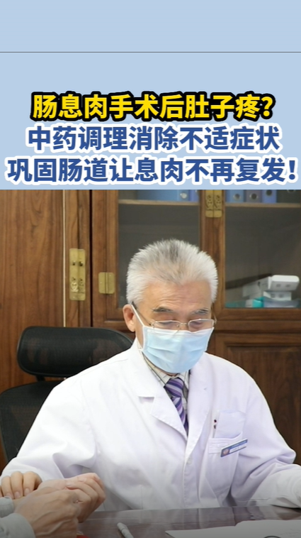 #全民医生说#肠息肉术后肚子疼咋办?