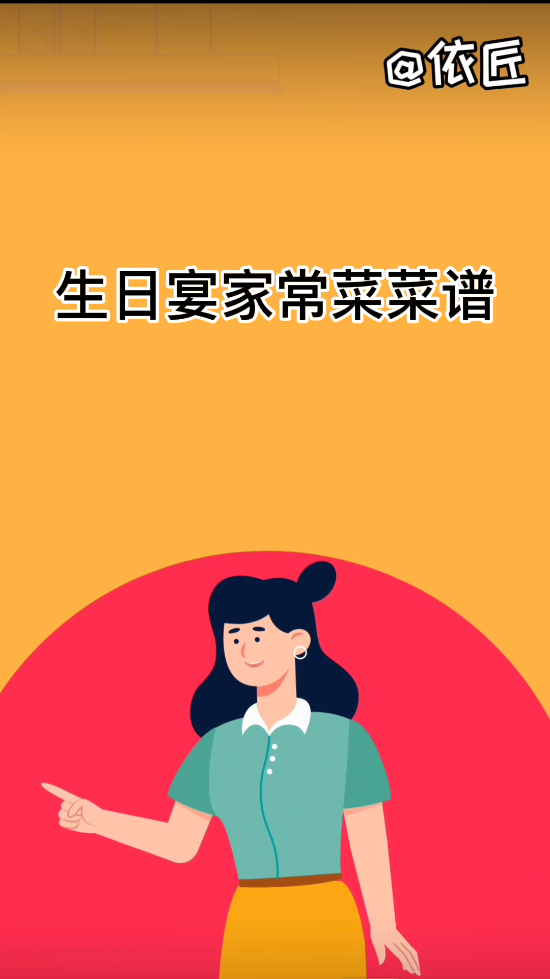 生日宴菜谱家常菜。