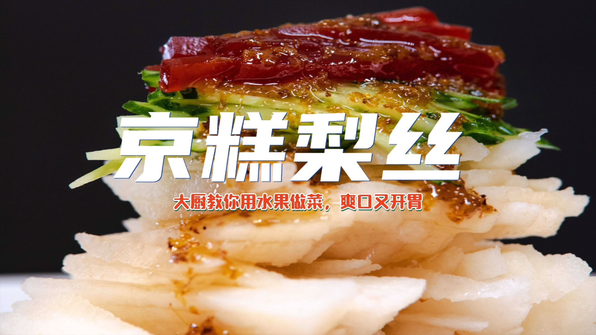 #自制美食#餐厅爆款凉菜,大厨教你用水果做菜,爽口又开胃