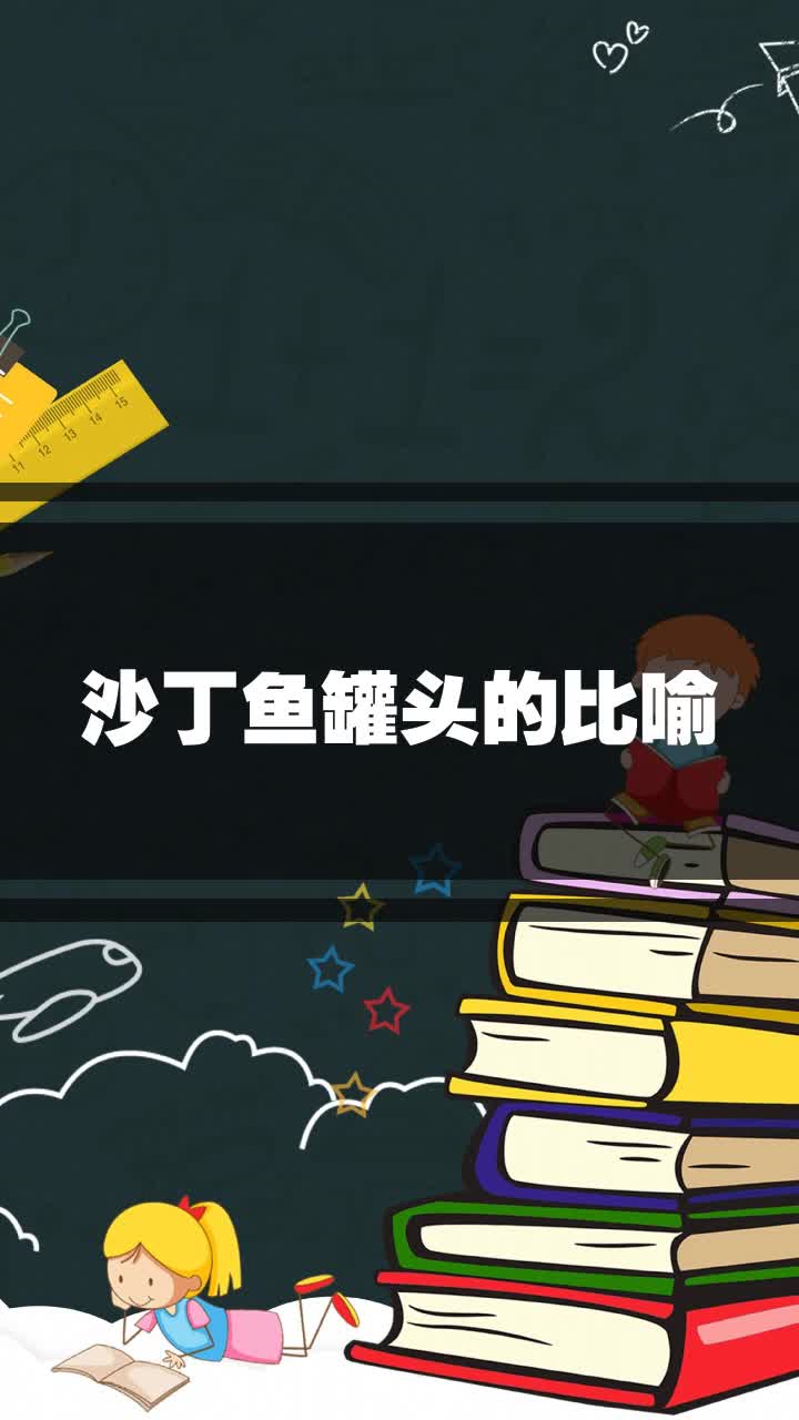 沙丁鱼罐头的比喻
