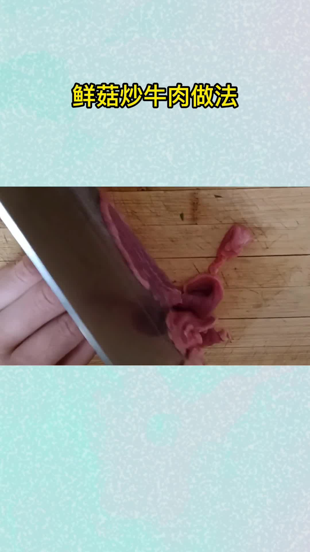 鲜菇炒牛肉做法,你看懂了吗