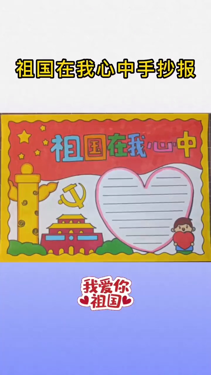 #国庆#爱国主题通用手抄报#小学生手抄报 祖国在我心中手抄报 #我爱我的祖国 #国庆#