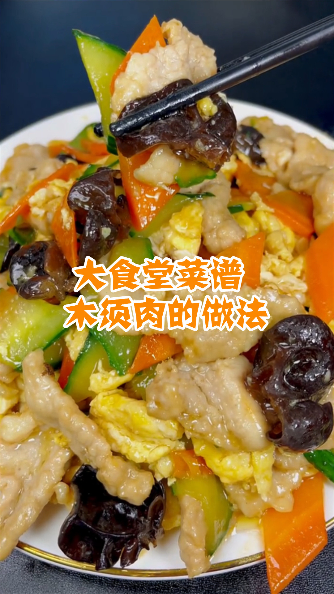 大食堂菜谱木须肉的做法