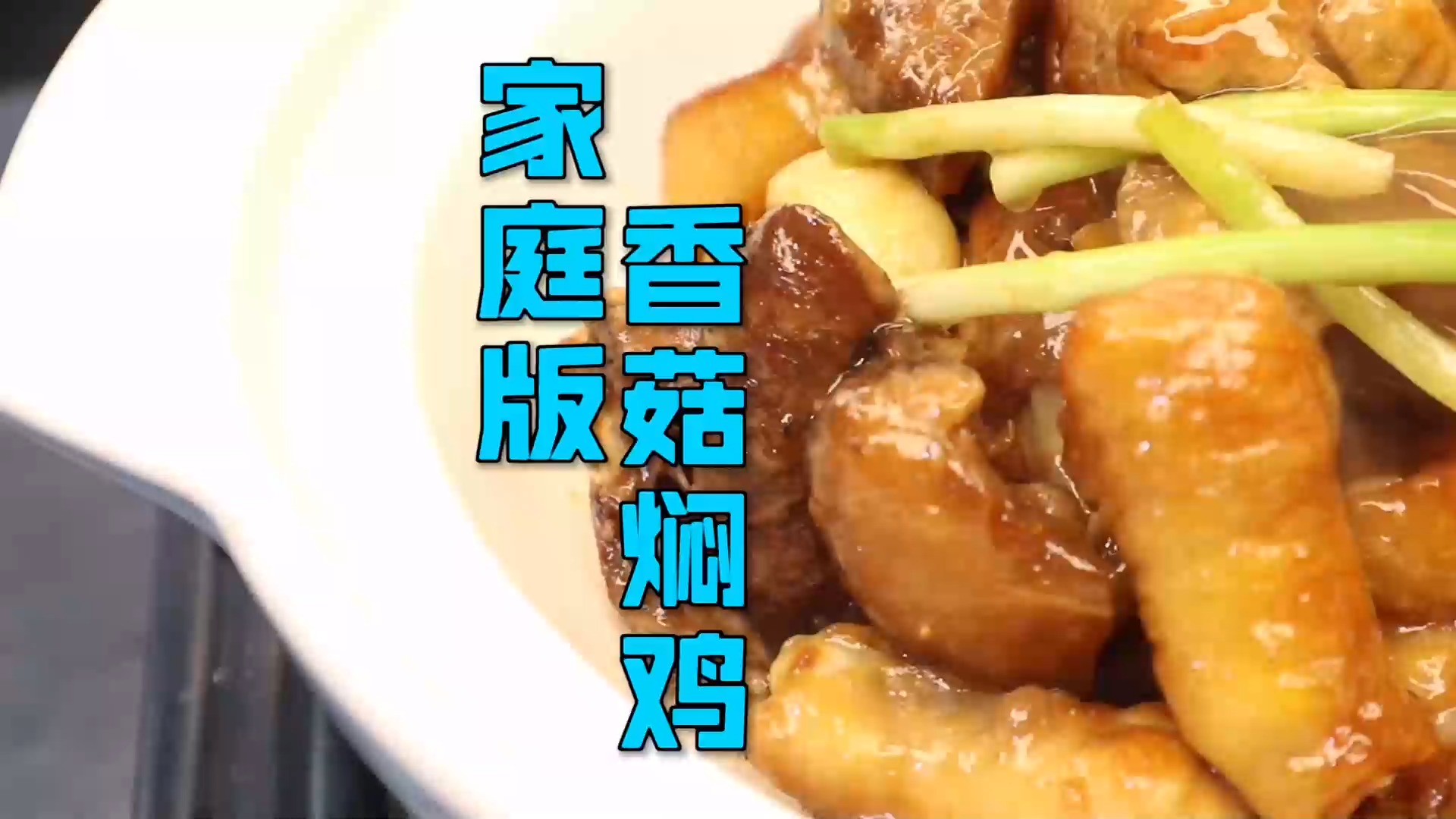 #美食#家常版“香菇焖鸡”,制作简单成菜浓香色泽金黄,看着太诱人了