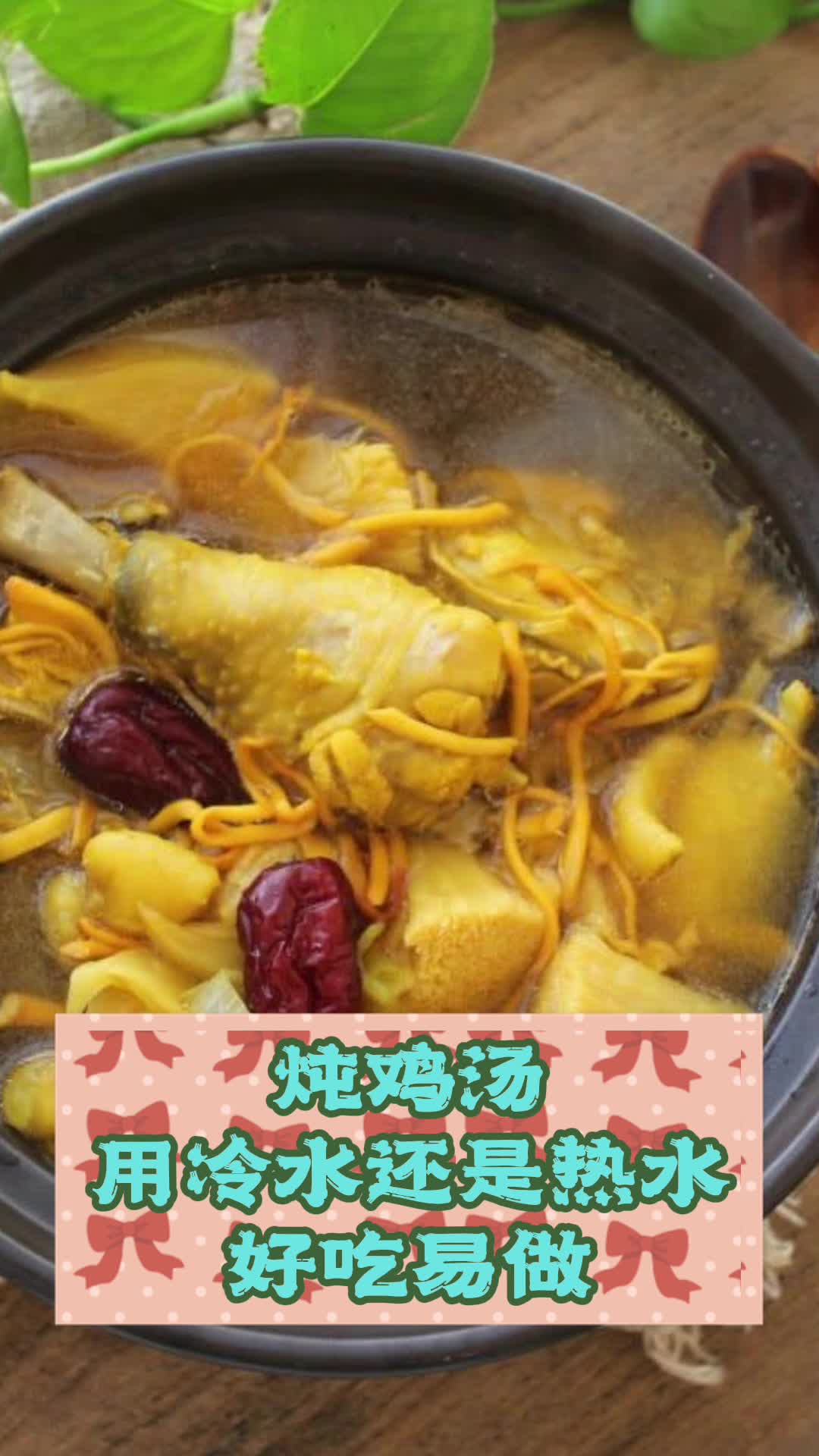炖鸡汤用冷水还是热水,你清楚了吗