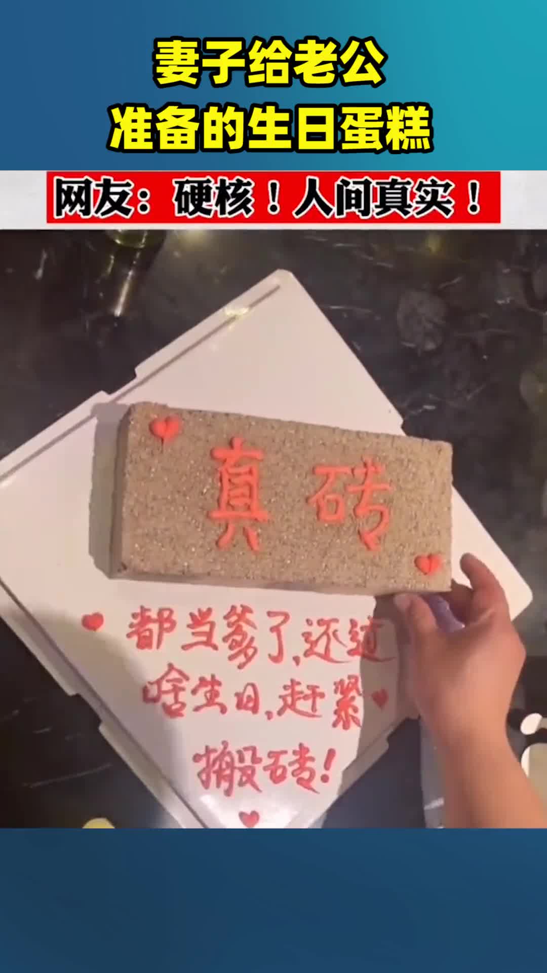 妻子给老公准备的生日蛋糕,网友:硬核!人间真实!