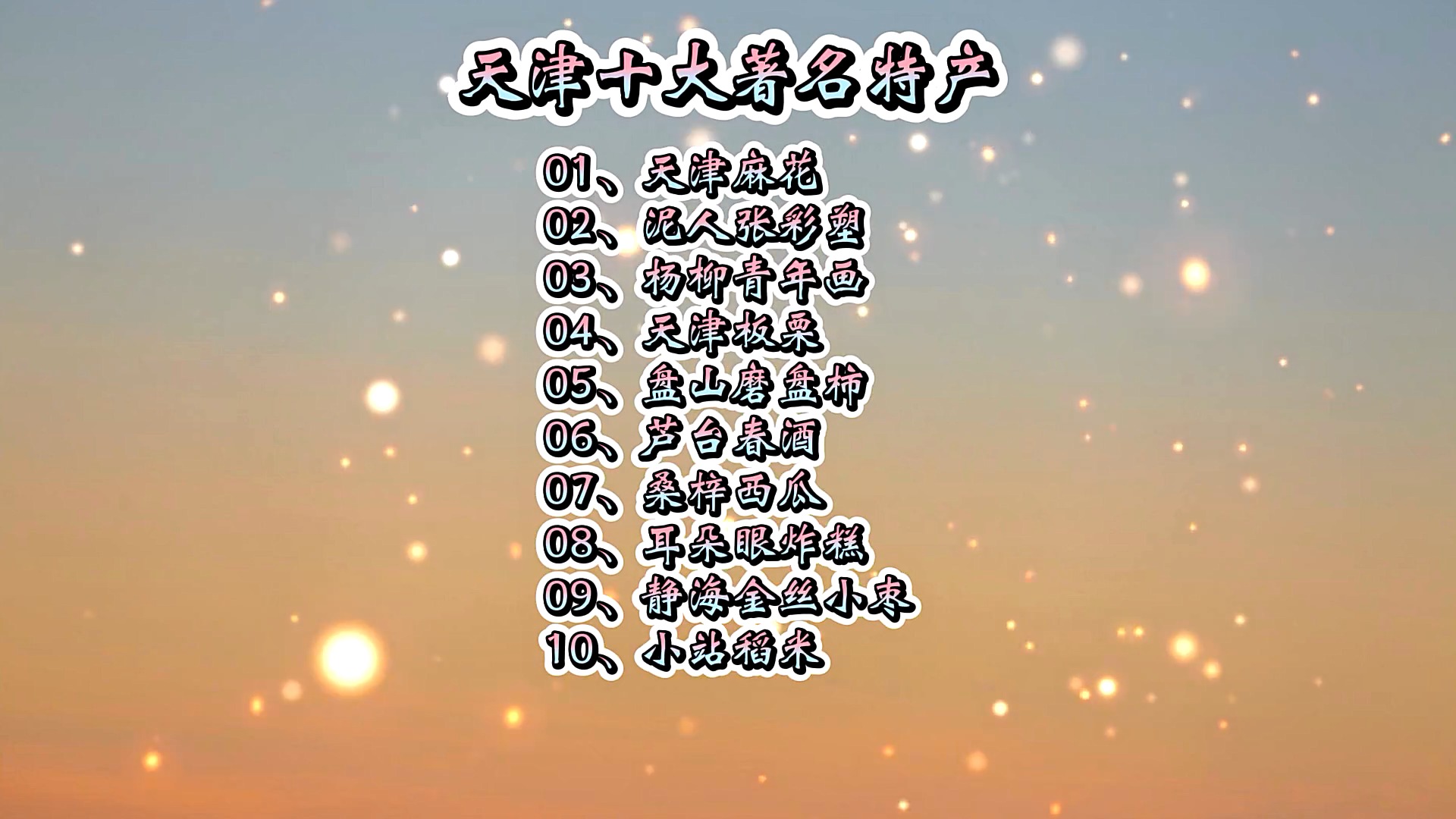 #土特产推荐#你知道天津有哪些地方特产吗?天津十大著名特产分别是什么?