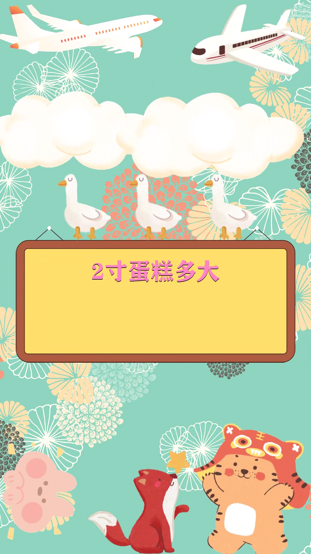   2寸蛋糕多大
