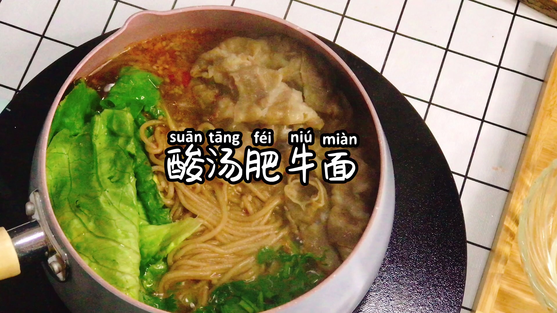 #爱美食爱生活#好吃到连汤都喝掉的【酸汤肥牛面】