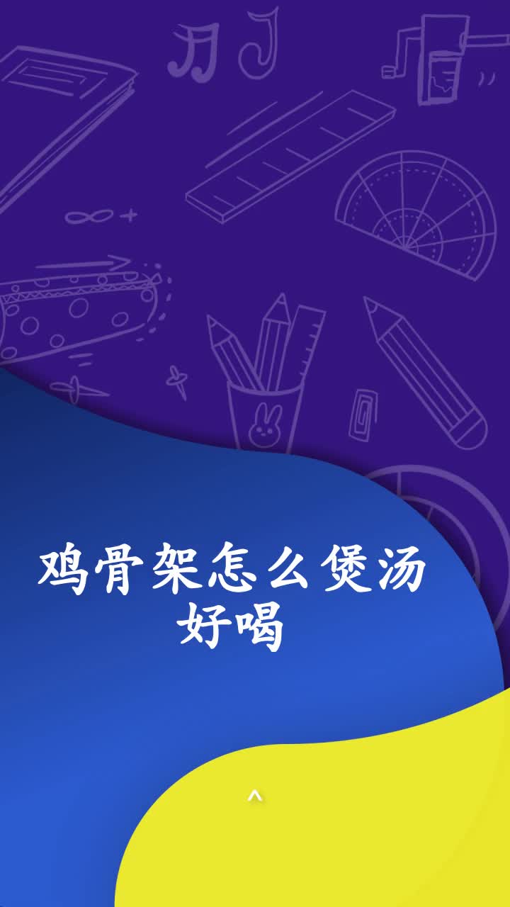鸡骨架怎么煲汤好喝