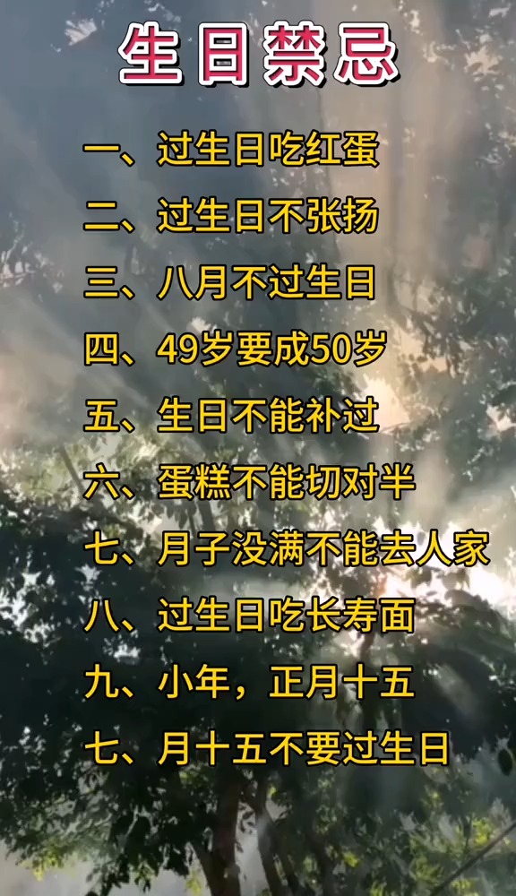 生日禁忌