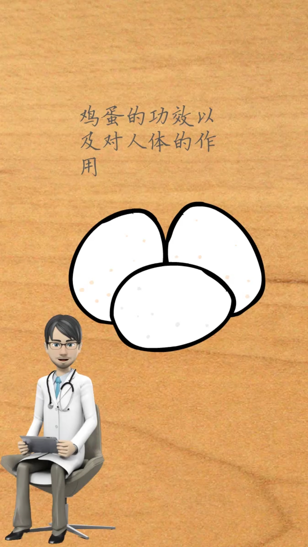 鸡蛋的功效以及对人体的作用!