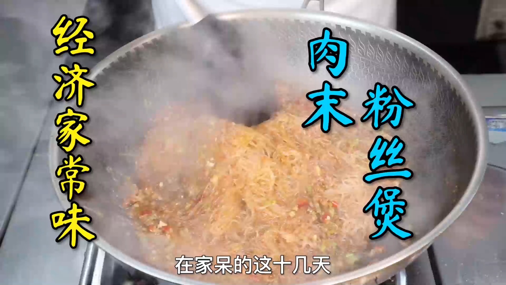#美食#家常的味道“肉末粉丝煲”,10块钱内就能做一锅,经济好吃又管饱