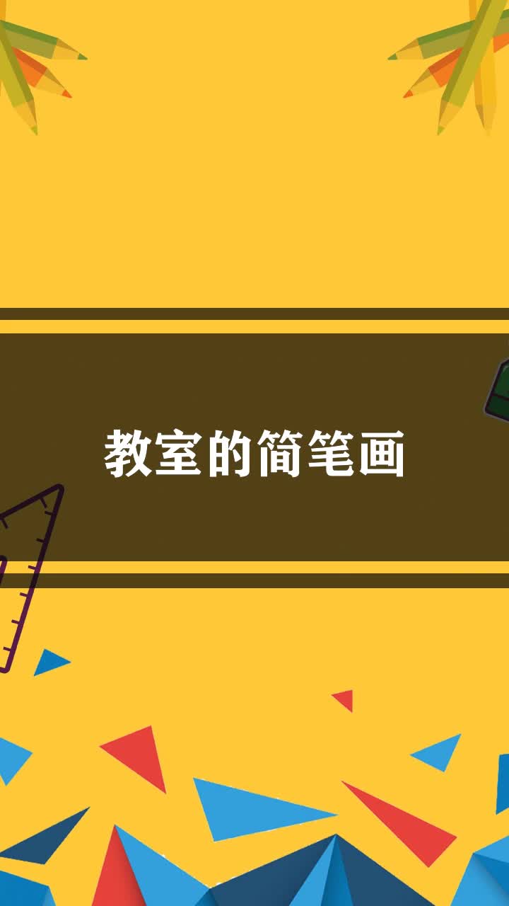 教室的简笔画